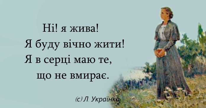 “Я в серці маю те, що не вмирає”: ТОП-15 цитат Лесі Українки