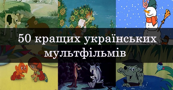 Топ-50 кращих українських мультфільмів. Найбільший список!